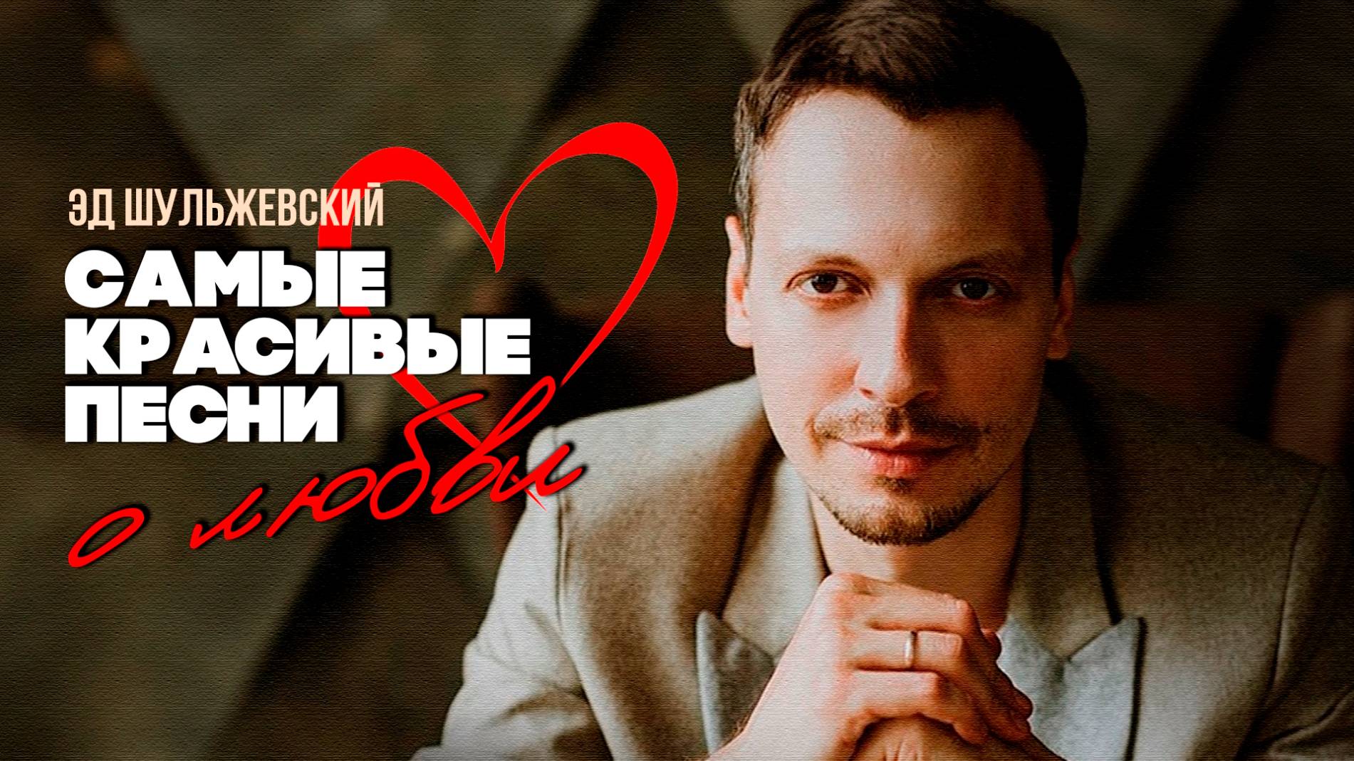 САМЫЕ КРАСИВЫЕ ПЕСНИ О ЛЮБВИ - Эд Шульжевский | Лучшие песни смотреть онлайн
