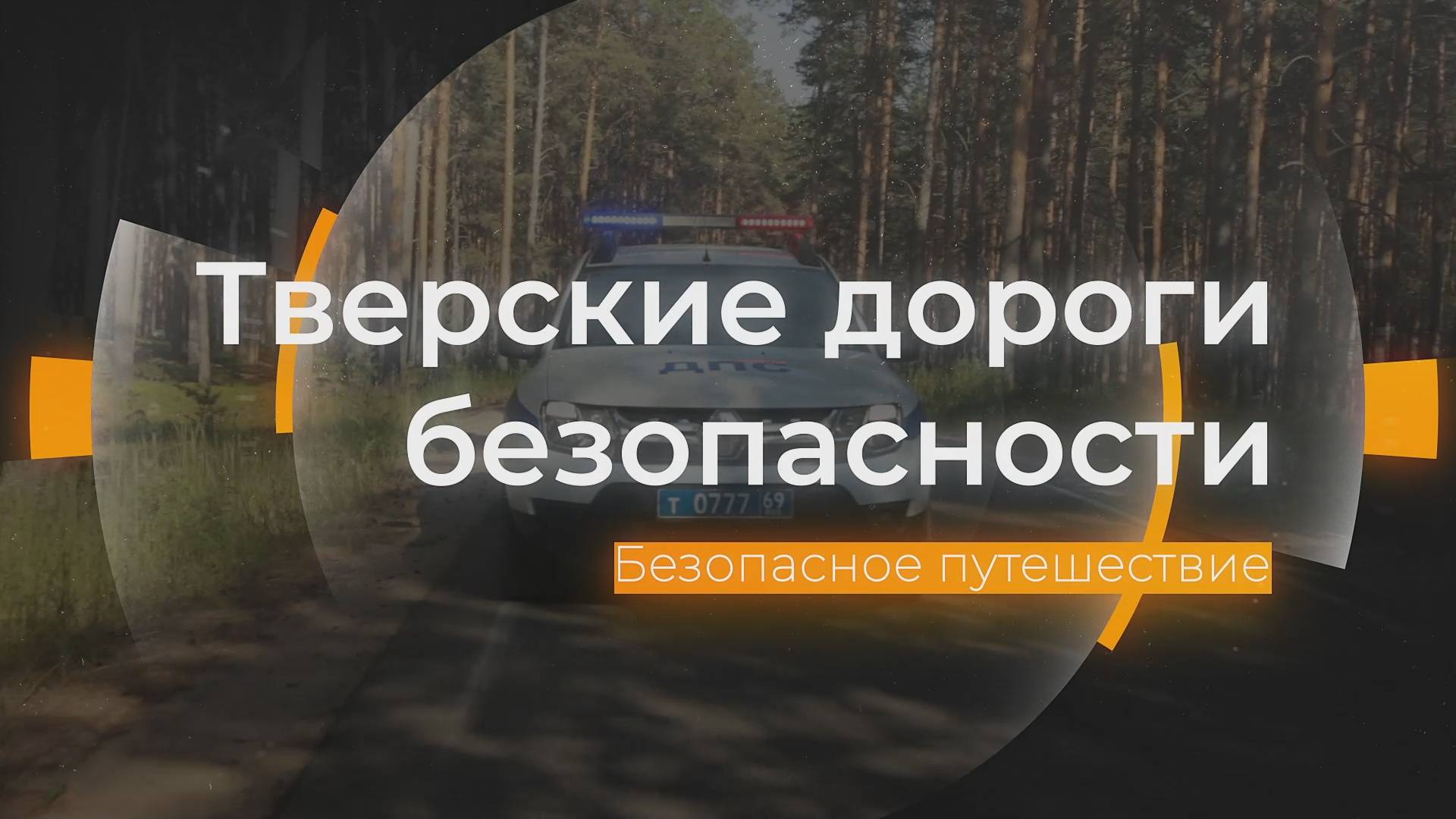 Безопасное путешествие: Тверские дороги безопасности от 30.04.2025 смотреть онлайн