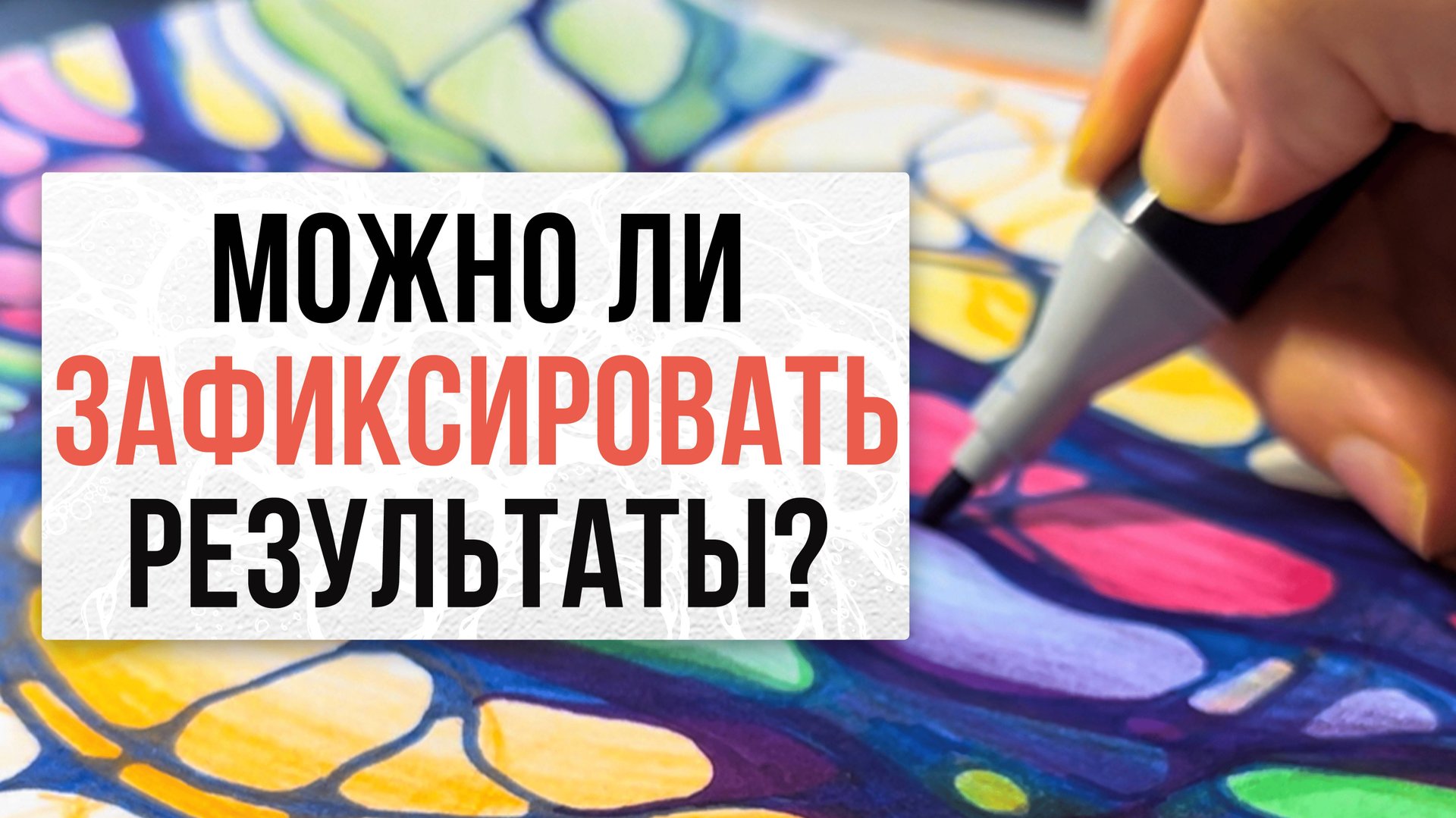 Можно ли зафиксировать результаты нейрографики?|Школа Оксаны Авдеевой (обучение методу нейрографики)