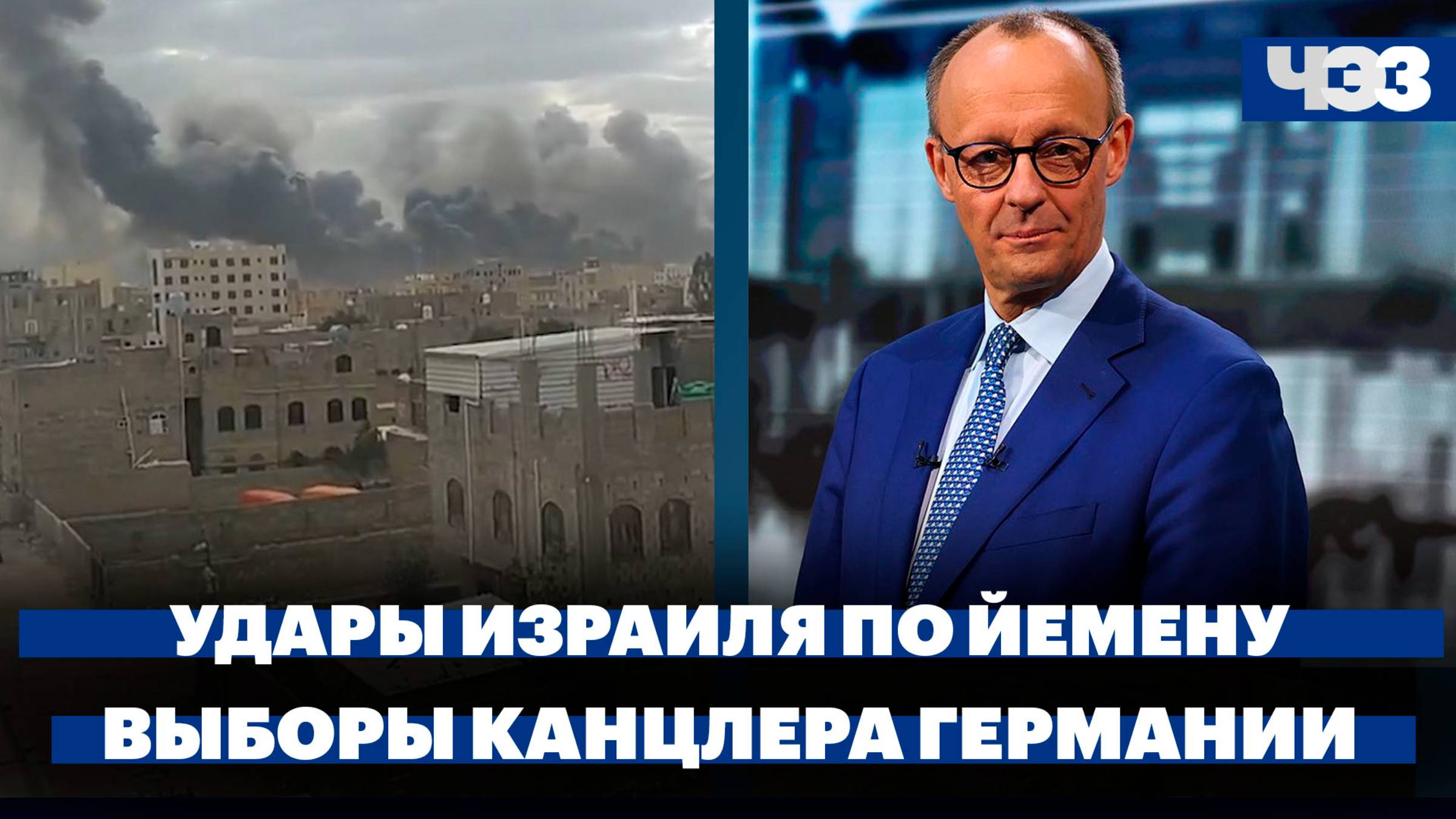 Израиль нанёс удары по Йемену, Мерц провалил первое голосование на должность канцлера
