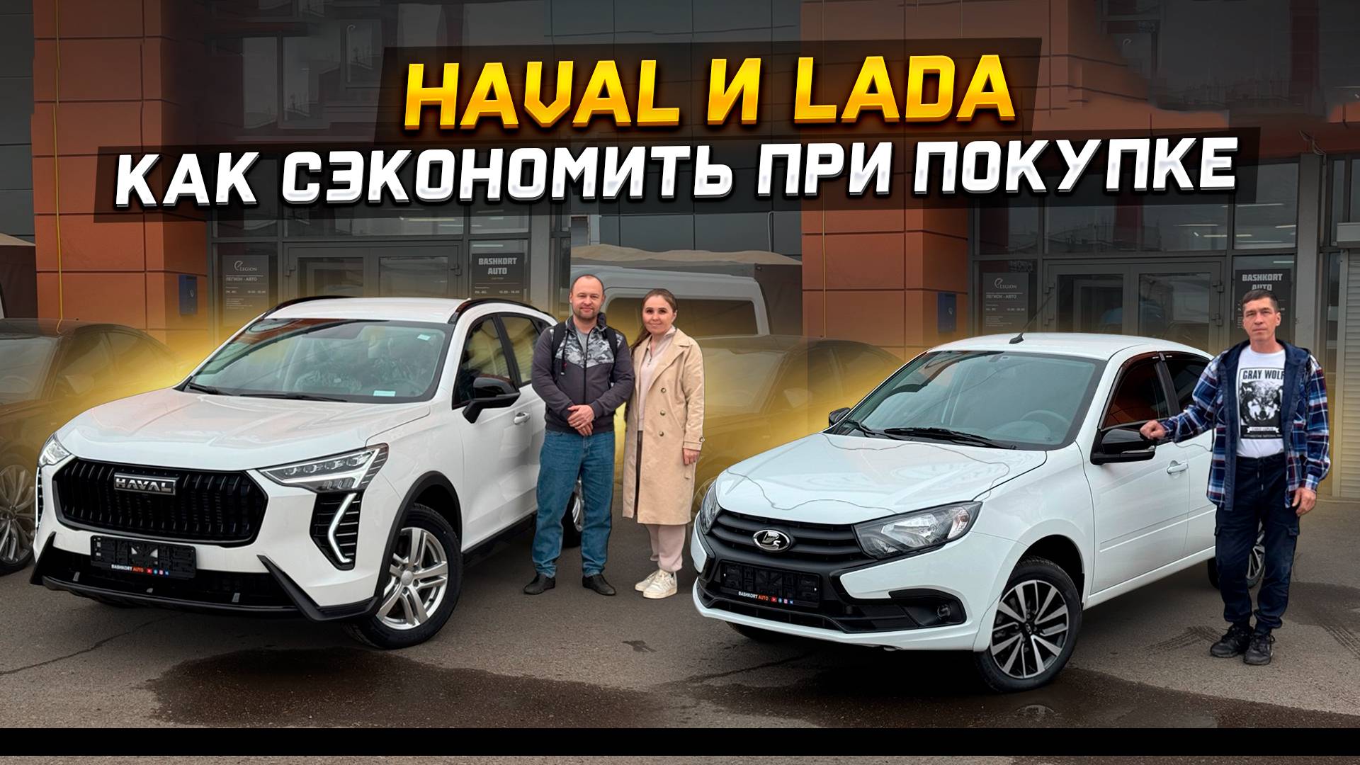 HAVAL JOLION и LADA GRANTA как сэкономить при покупке? смотреть онлайн