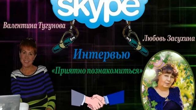 СКАЙП ИНТЕРВЬЮ В ГОСТЯХ У ВАЛЕНТИНЫ ЛЮБОВЬ ЗАСУХИНА!!!