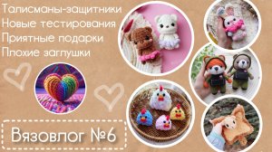 вязовлог №6| Новинки| подарки|расстроилась из-за заглушек.