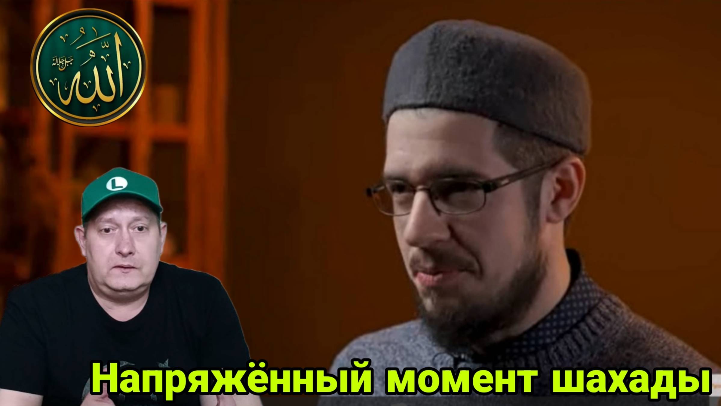 Напряжённый момент Шахады! смотреть онлайн
