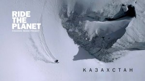 RideThePlanet: Казахстан