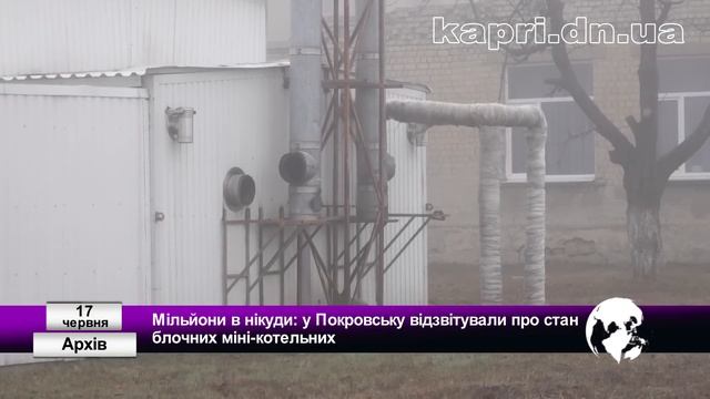 Мільйони в нікуди: у Покровську відзвітували про стан блочних міні-котельних