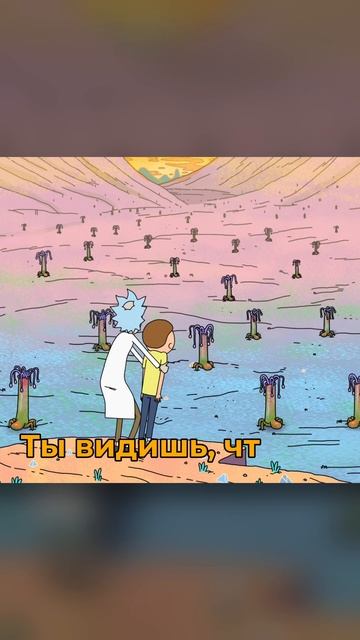 Рик и Морти нашли Мега-семена | Рик и Морти #рикиморти #? смотреть онлайн