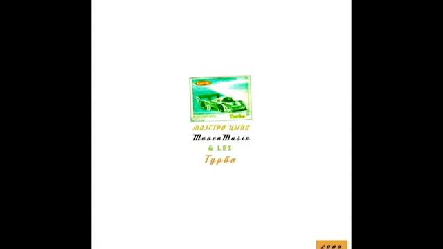 Munen Music - Турбо (альбом).