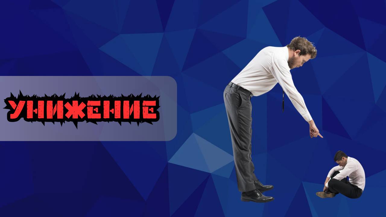 Унижение смотреть онлайн