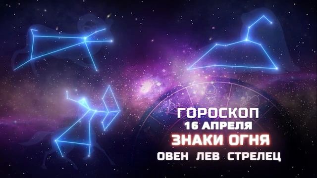 Гороскоп на 16 апреля смотреть онлайн