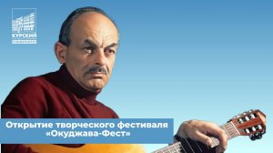 Открытие творческого фестиваля «Окуджава-Фест»