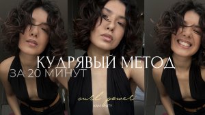 КУДРЯВЫЙ МЕТОД: идеальная укладка, секретные средства + лайфхаки