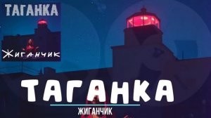 Группа Пули Дни  и Жиганчик -  Таганка