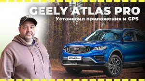 Установка приложений и настройка GPS в Geely Atlas Pro