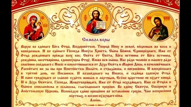 СИМВОЛ ВЕРЫ.