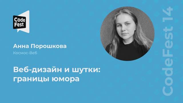 Анна Порошкова. Веб-дизайн и шутки: границы юмора
