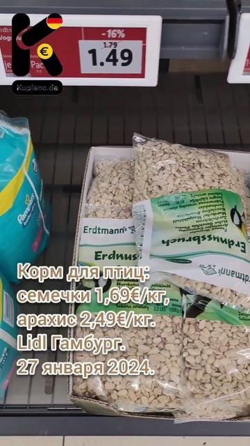 Корм для птиц: семечки 1,69€/кг, арахис 2,49€/кг. Lidl Гамбур смотреть онлайн