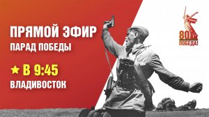 Парад Победы во Владивостоке