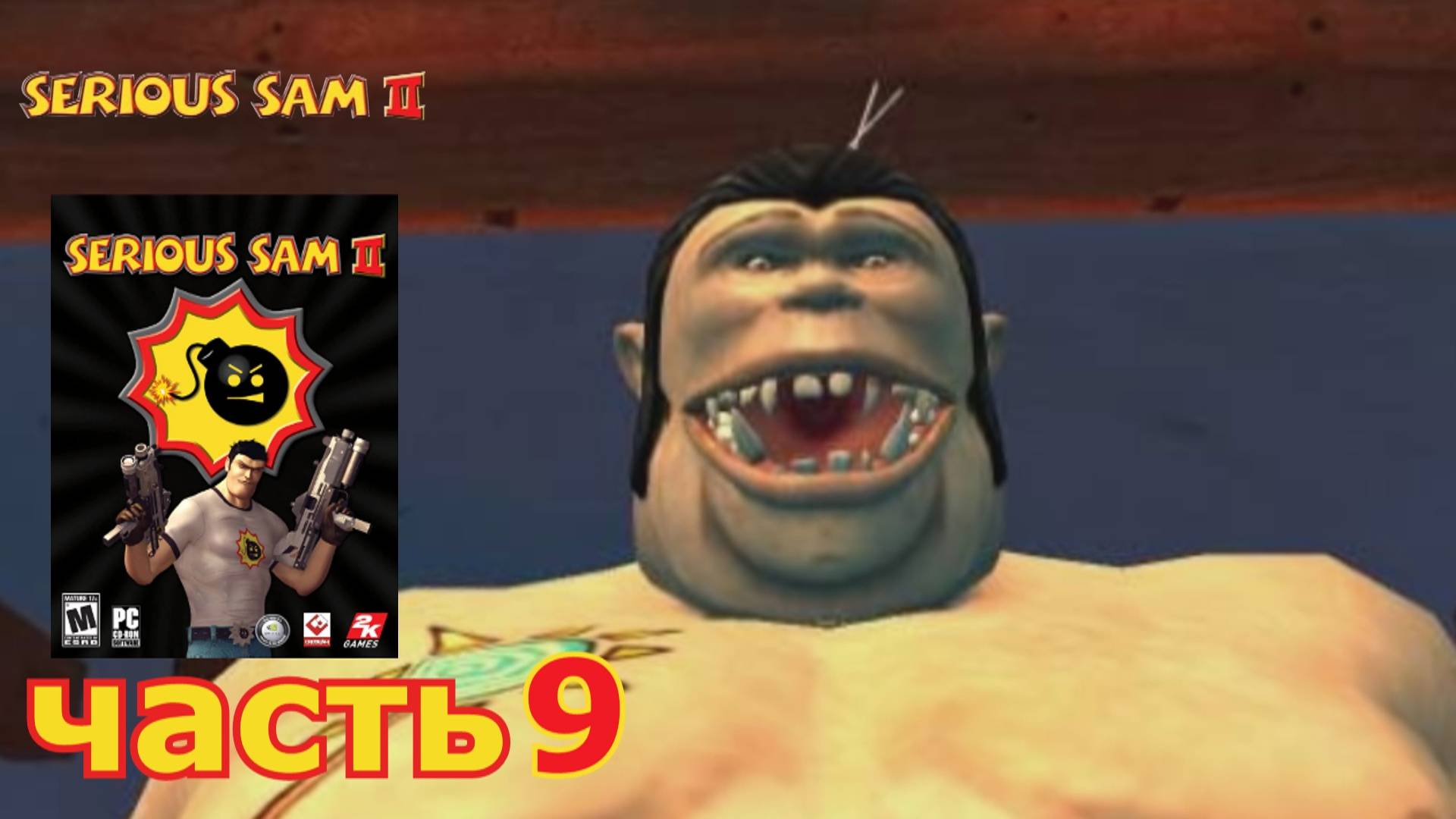 Serious Sam 2 прохождение игры часть 9