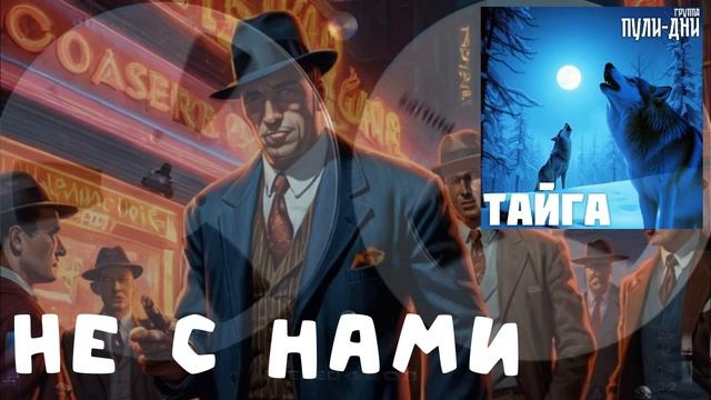 Группа Пули Дни - Не с нами смотреть онлайн