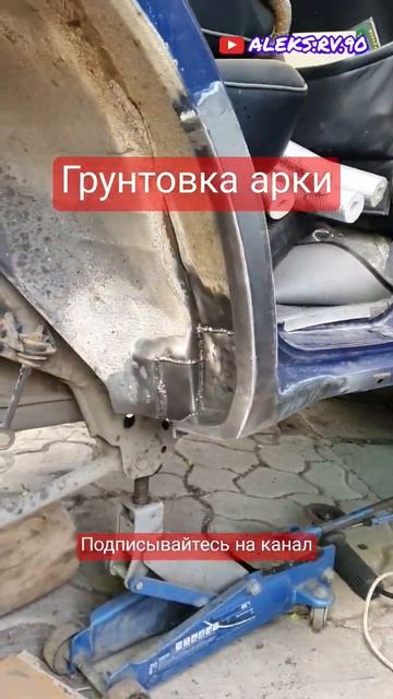 PRADO ГРУНТОВКА АРКИ.  #welding #ремонт #сварка #toyota #своимиру?