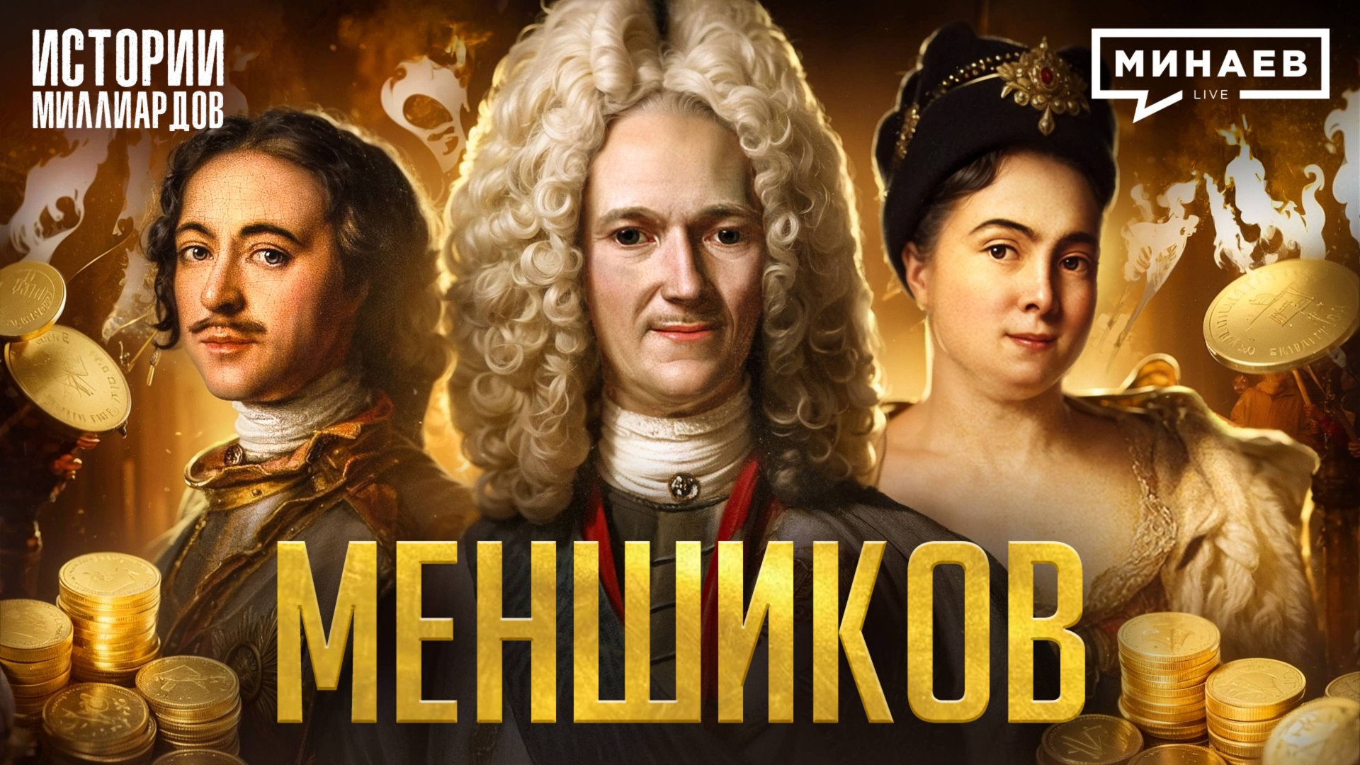 Меншиков: Первый олигарх России / Истории миллиардов / МИНАЕВ