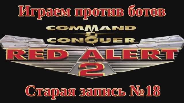 Red Alert 2 По сети №18 смотреть онлайн