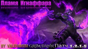 Посмотрите как эта сборка Grim Dawn УНИЧТОЖАЕТ супербосса Каллагадру!