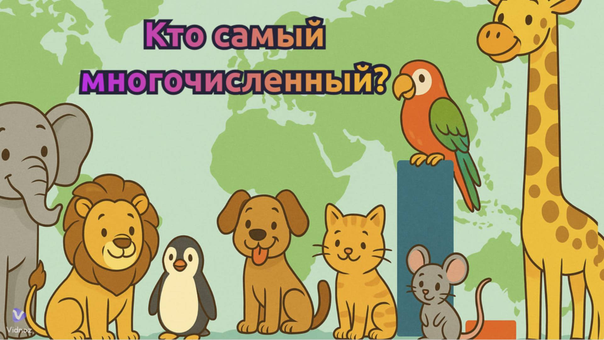 🐼 Мир животных: кто самый многочисленный? 📈 смотреть онлайн