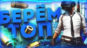 Берём топ 10 пабг (pubg)