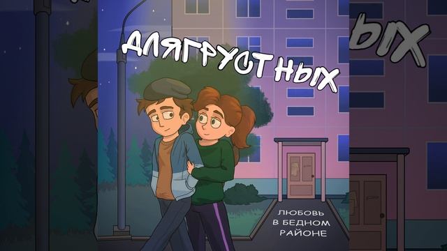 Любовь в бедном районе смотреть онлайн