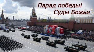 Парад Победы! Пророческое видение