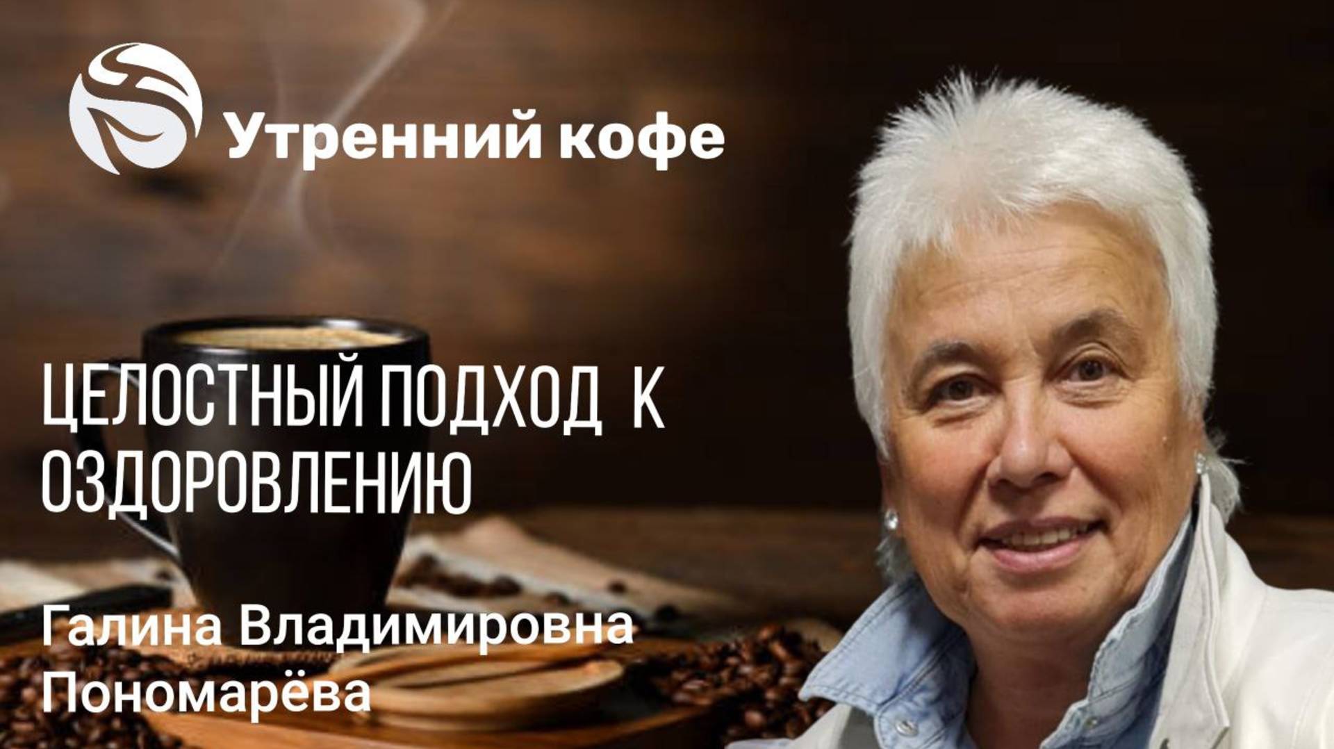 ЦЕЛОСТНЫЙ ПОДХОД ОЗДОРОВЛЕНИЯ ОРГАНИЗМА ЧЕРЕЗ ДИАФРАГМЫ, МЕМБРАНЫ, ФАСЦИИ. смотреть онлайн