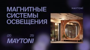 Магнитные системы освещения Maytoni