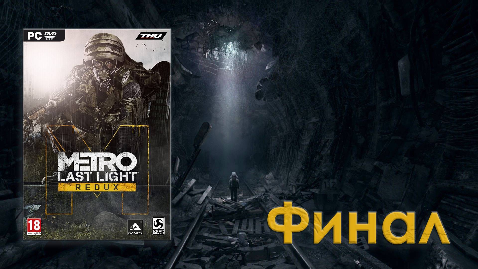 Metro Last Light Redux - Финал! смотреть онлайн