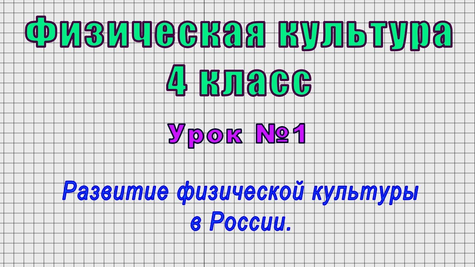 Физическая культура 4 класс (Урок№1 - Развитие физической культуры в России.) смотреть онлайн