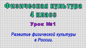 Физическая культура 4 класс (Урок№1 - Развитие физической культуры в России.)