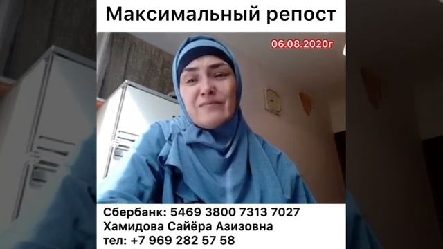 Кумак Шумо Лозим  ба Хамидова Сайёра Азизовна