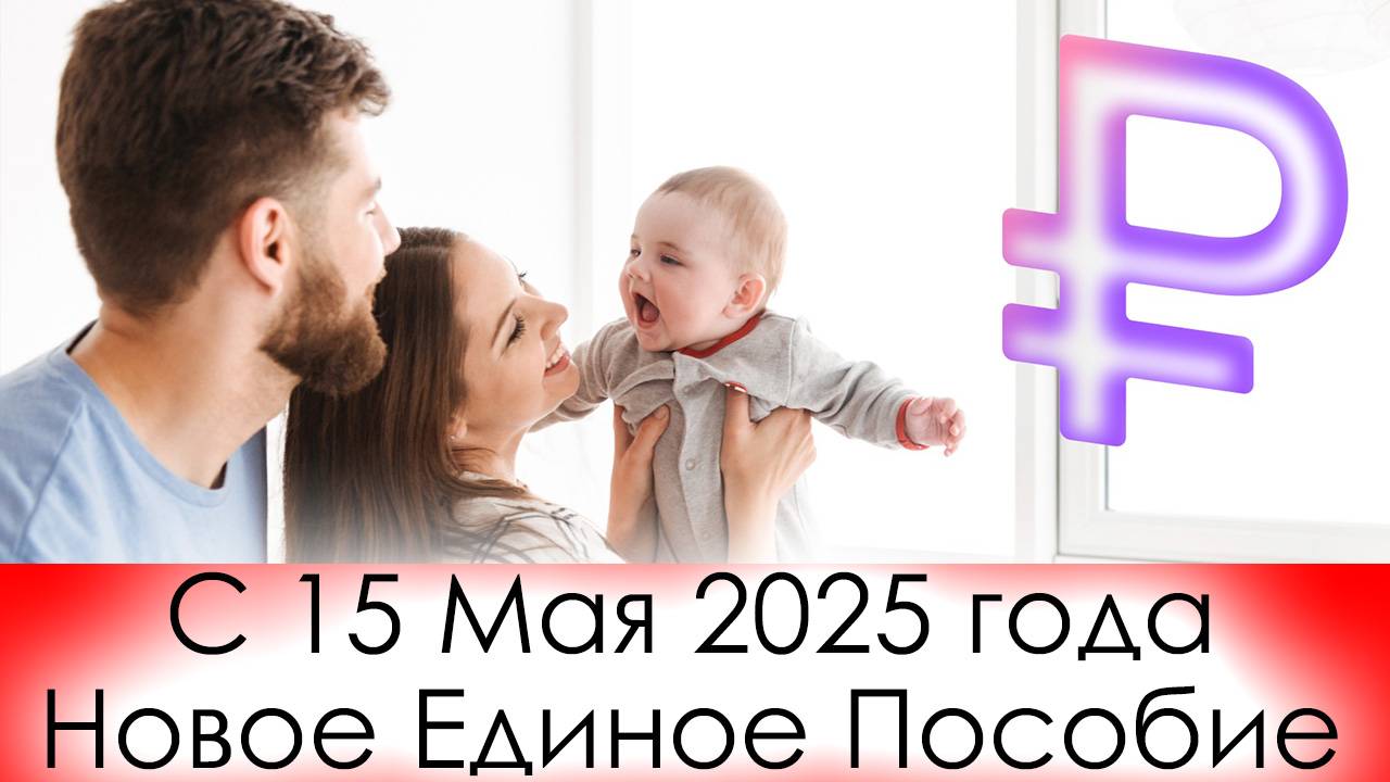 С 15 Мая 2025 года семьи будут получать Единое Пособие даже при доходе выше минимума смотреть онлайн