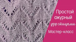 Простой ажурный узор спицами видеоурок