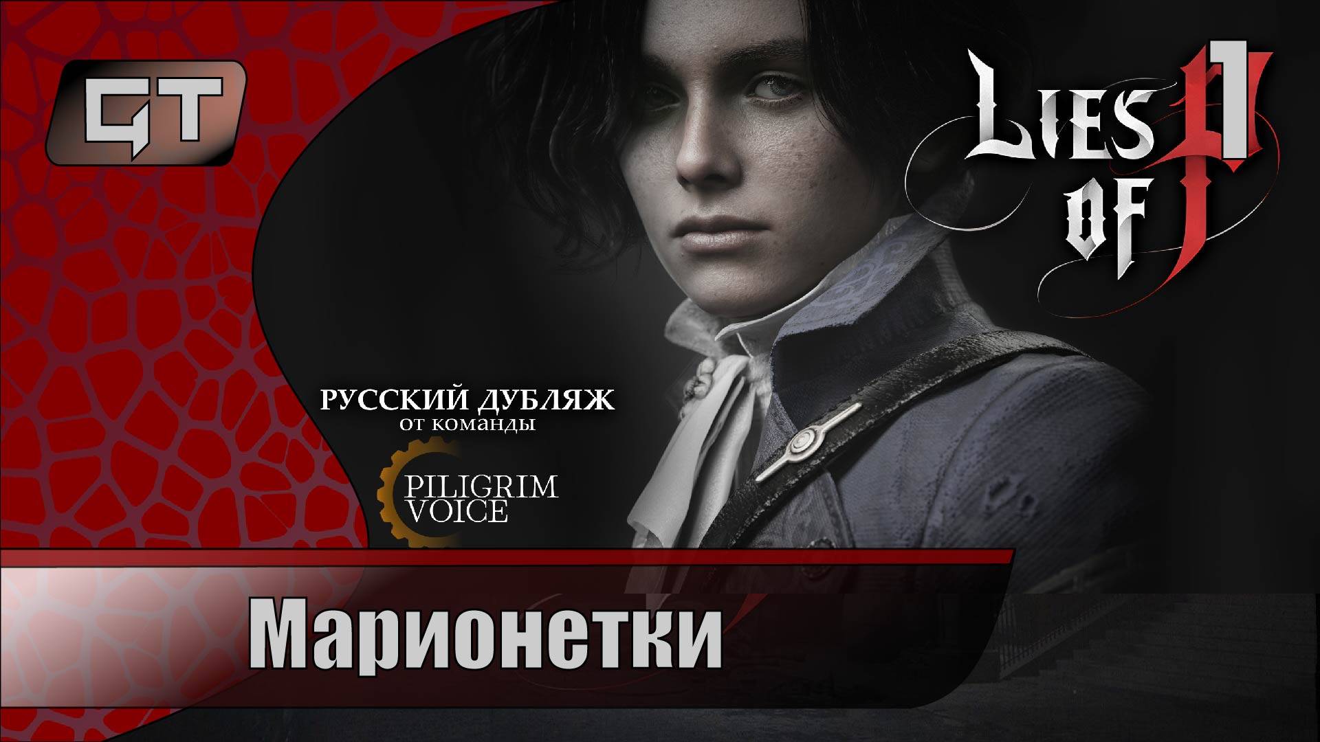 Марионетки//Lies of P//#1