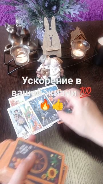 ускорение в вашей жизни скоро 💯🔥 #таро #предсказаниябудущего #знаксудьбы
