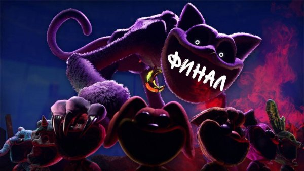 Poppy play time 3 ФИНАЛ