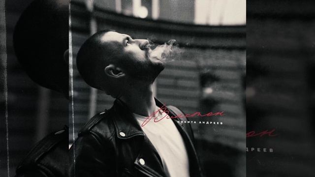 Никита Андреев - Винстон (Премьера трека, 2022) смотреть онлайн