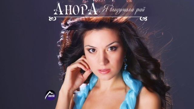 Анора - Я не верю смотреть онлайн