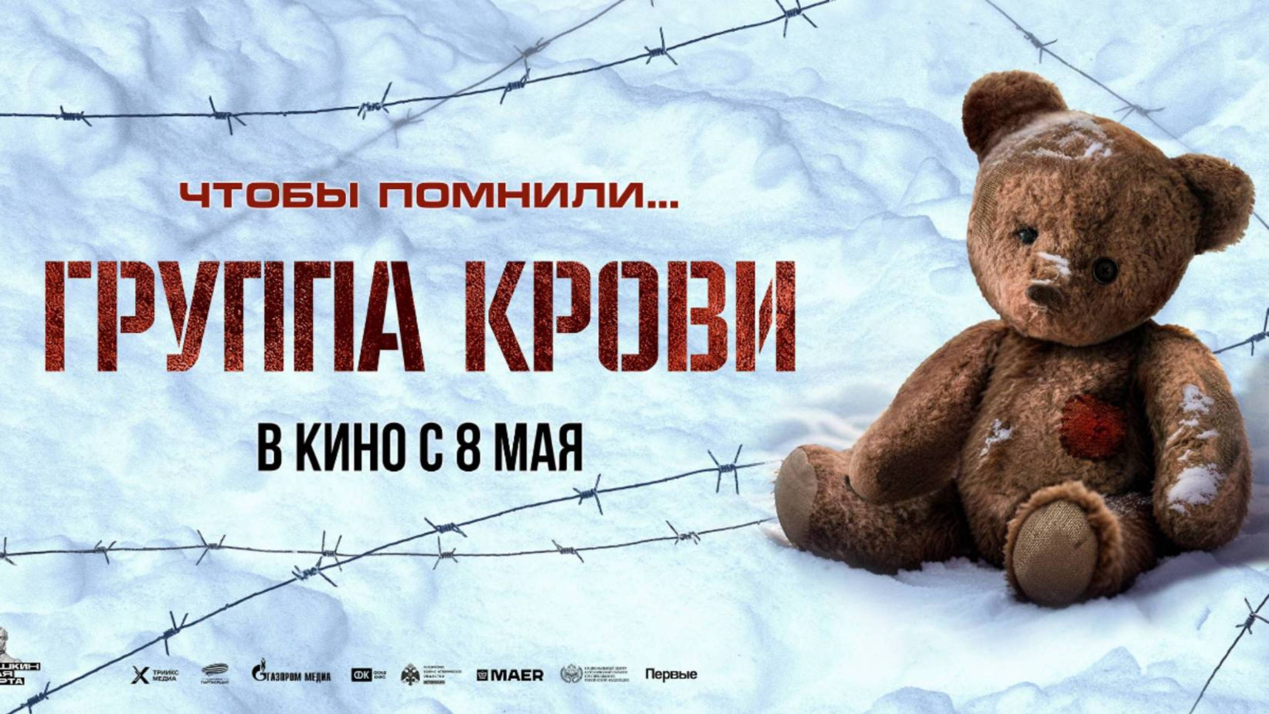 Группа крови - Трейлер 2025 смотреть онлайн