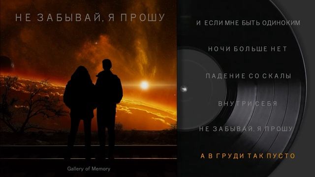 Gallery of Memory: А в груди так пусто (Official Audio) смотреть онлайн