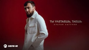 Султан Лагучев - Ты улетаешь, таешь | Премьера трека 2024