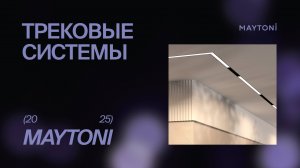 Трековые системы Maytoni