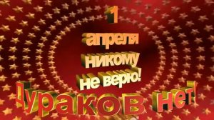 Футаж  1 апреля день смеха